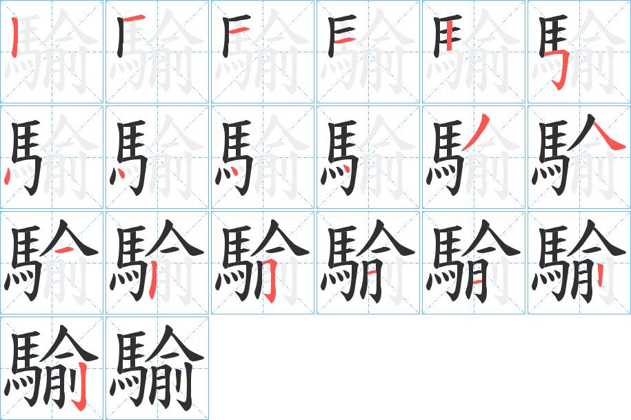 騟字的笔顺，共19画