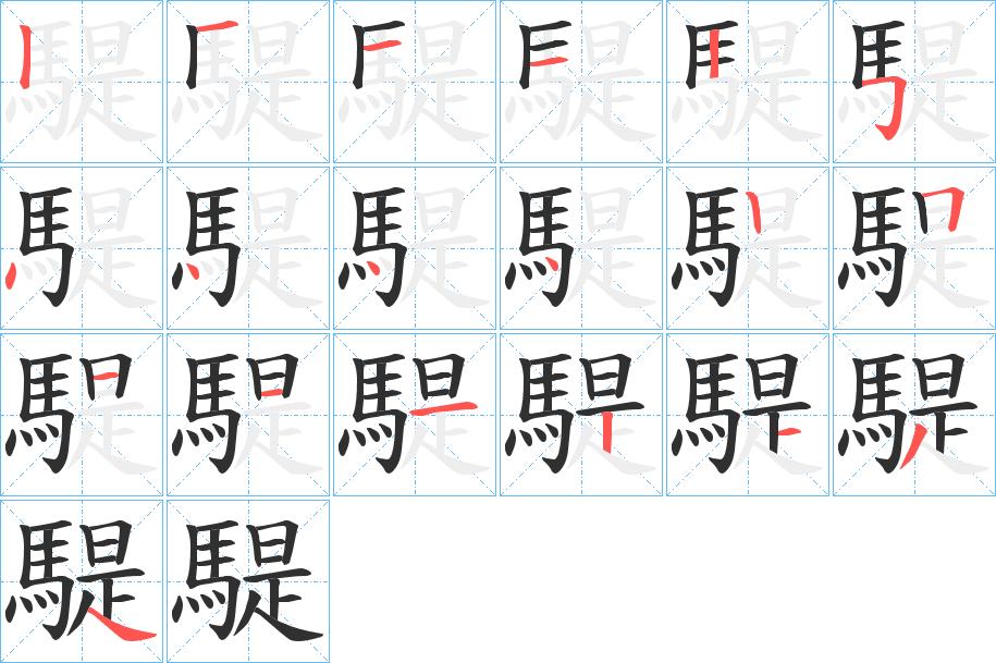 騠字的笔顺，共19画