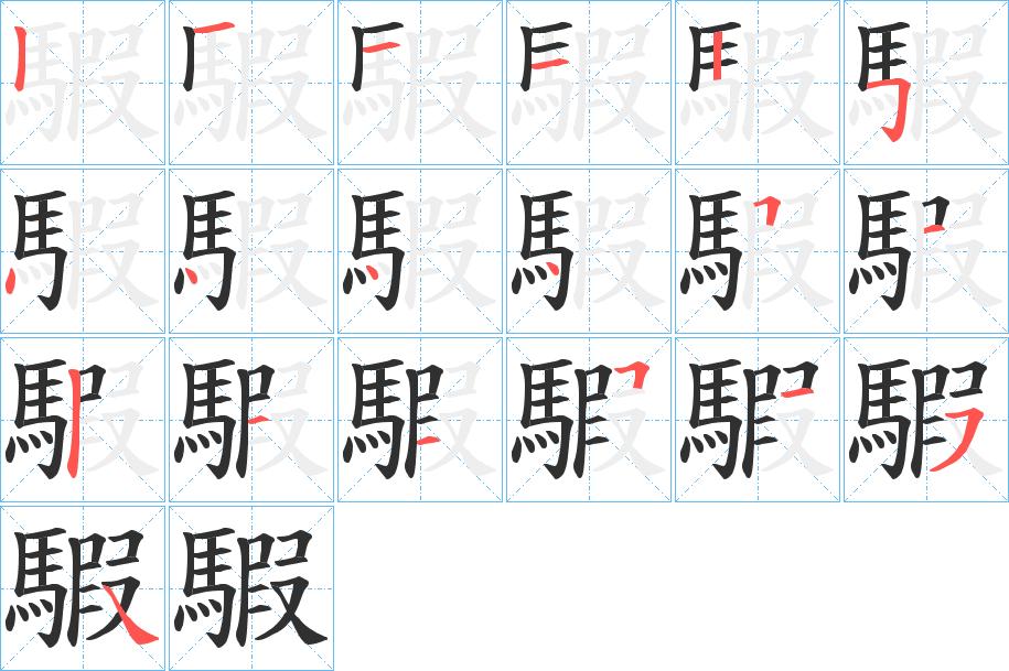 騢字的笔顺，共19画