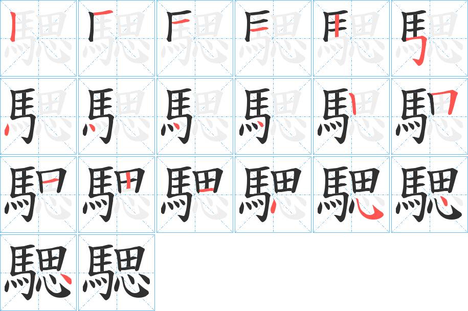 騦字的笔顺，共19画