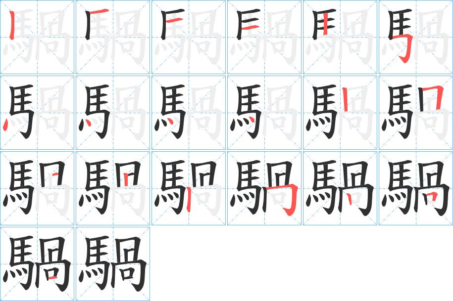 騧字的笔顺，共18画
