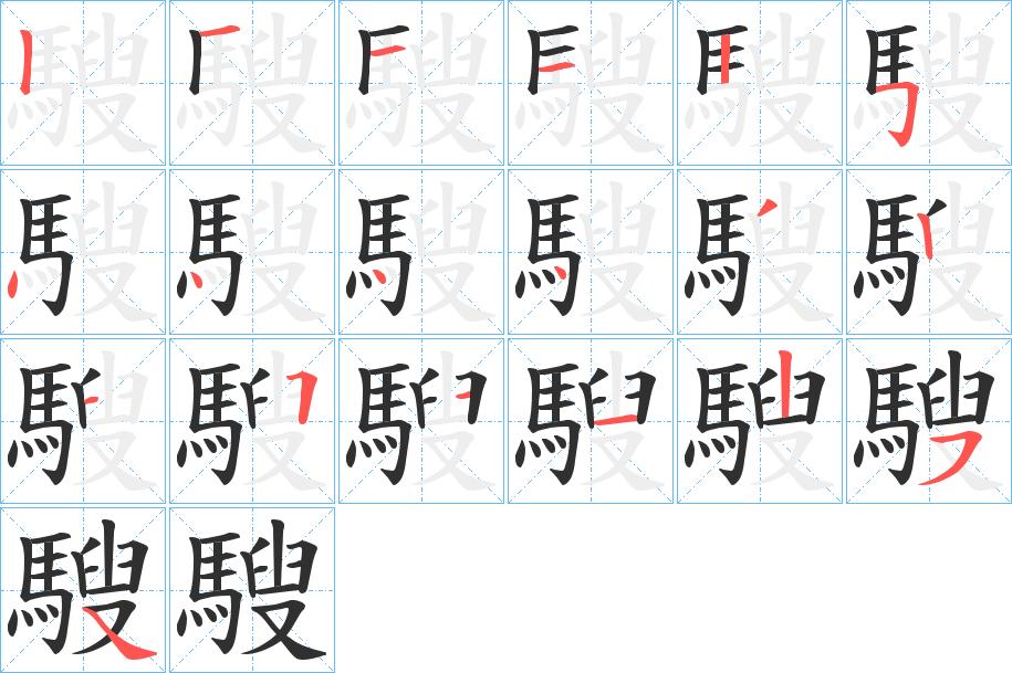 騪字的笔顺，共19画