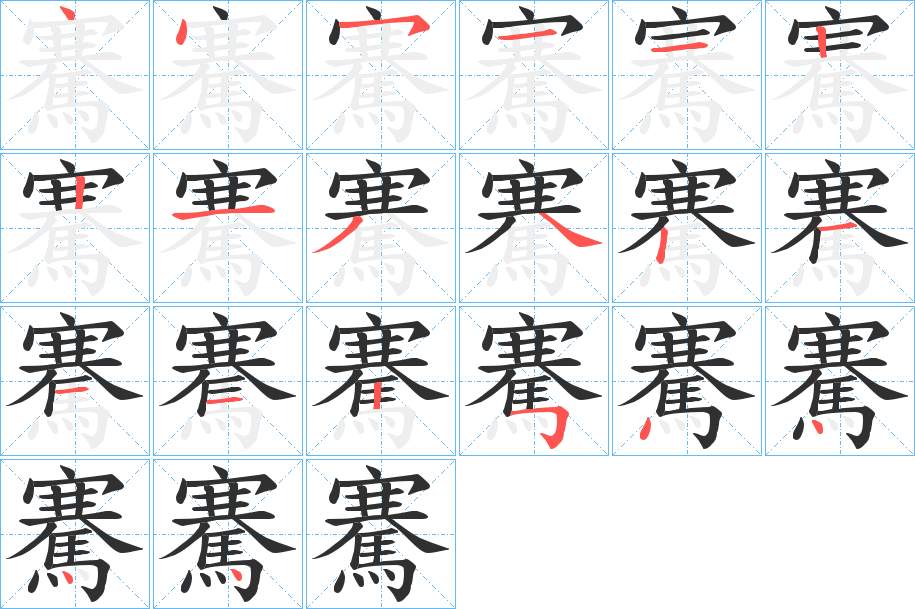 騫字的笔顺，共20画