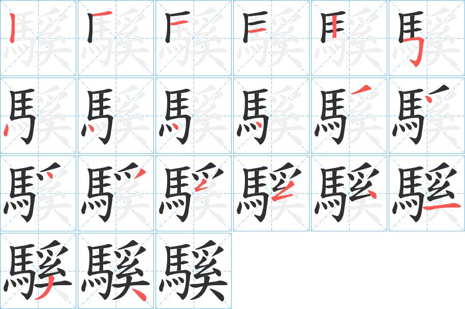 騱字的笔顺，共20画