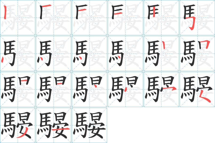 騴字的笔顺，共20画