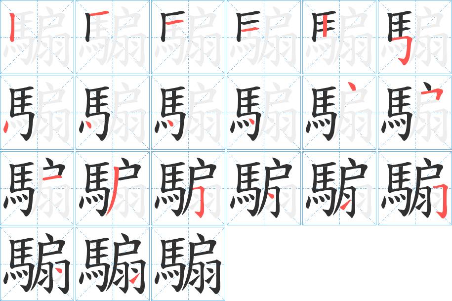 騸字的笔顺，共20画