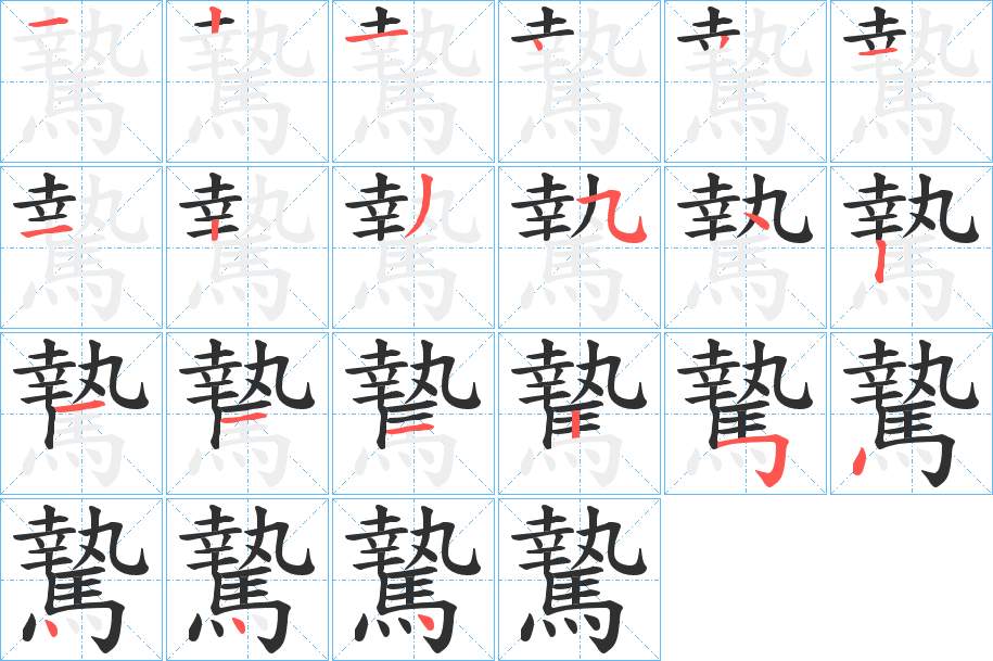 騺字的笔顺，共21画