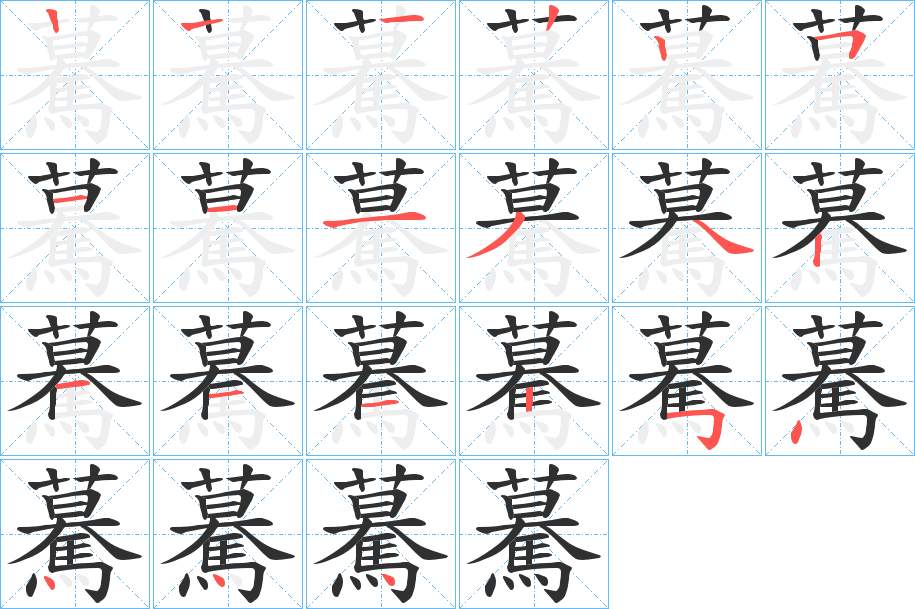 驀字的笔顺，共20画