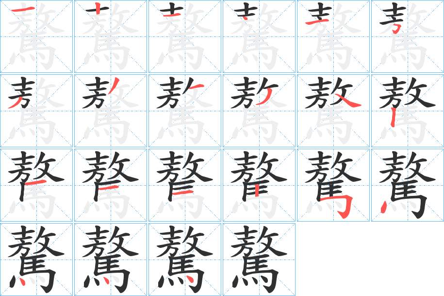 驁字的笔顺，共20画