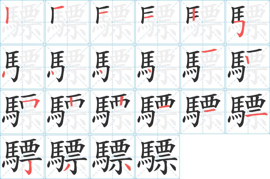 驃字的笔顺图片