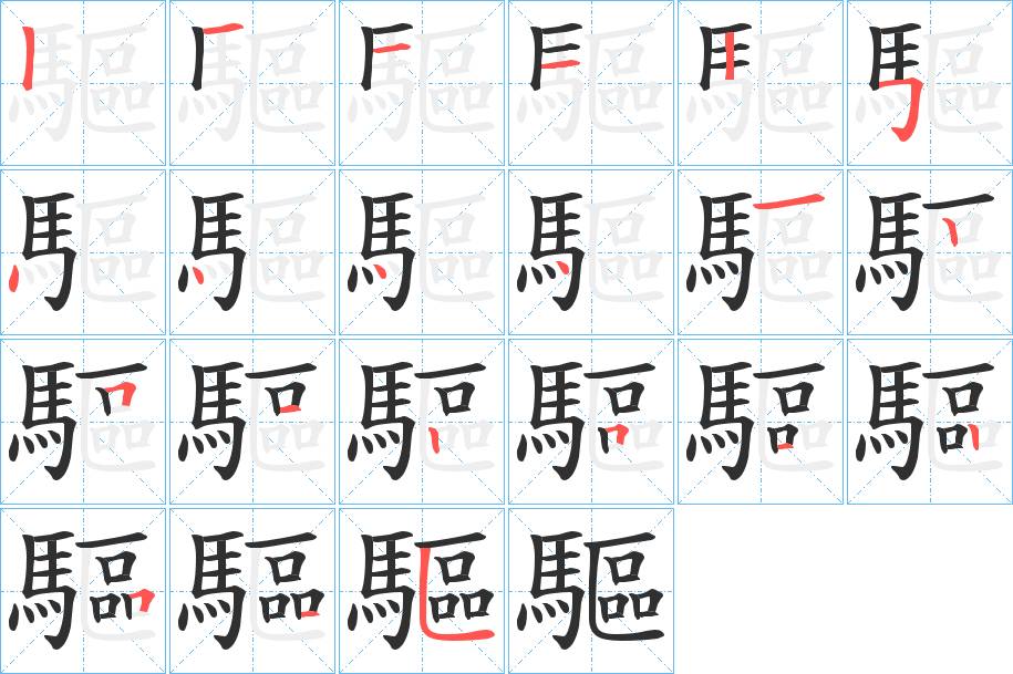 驅字的笔顺，共21画