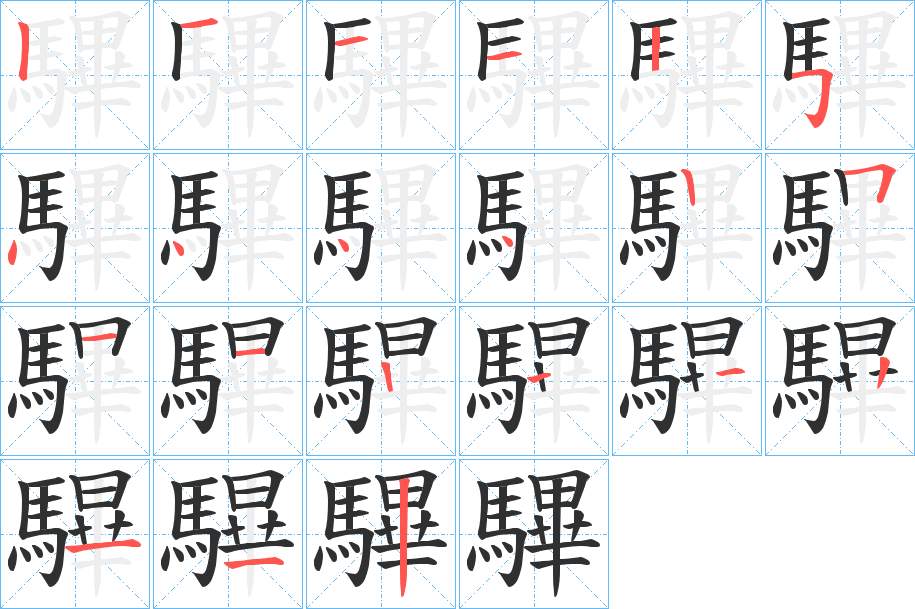 驆字的笔顺，共20画