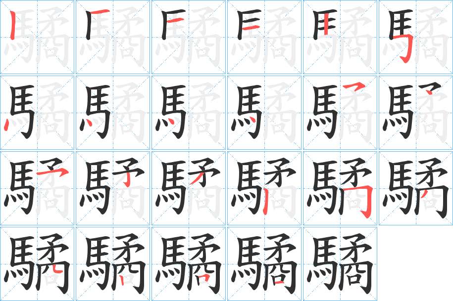 驈字的笔顺，共22画