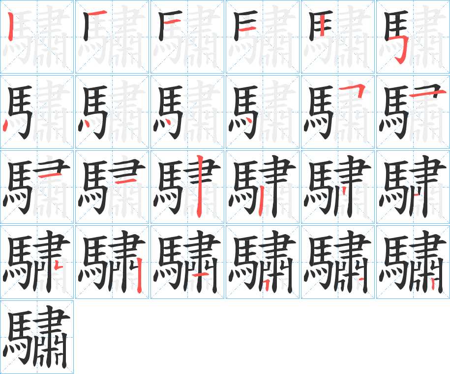 驌字的笔顺图片