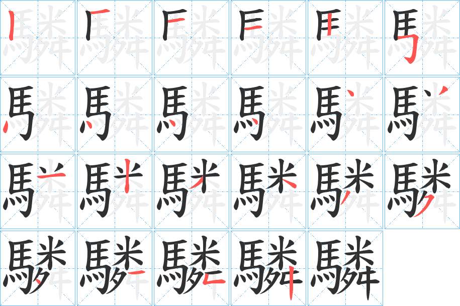 驎字的笔顺，共22画