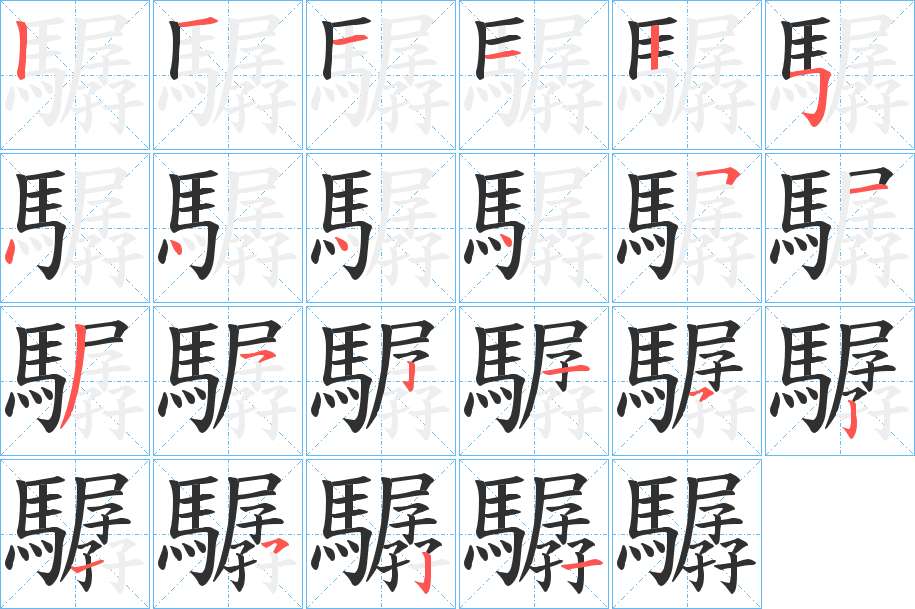 驏字的笔顺，共22画