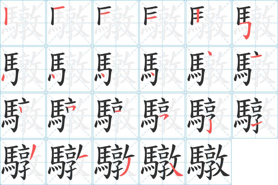 驐字的笔顺，共22画
