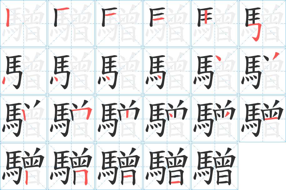 驓字的笔顺，共22画