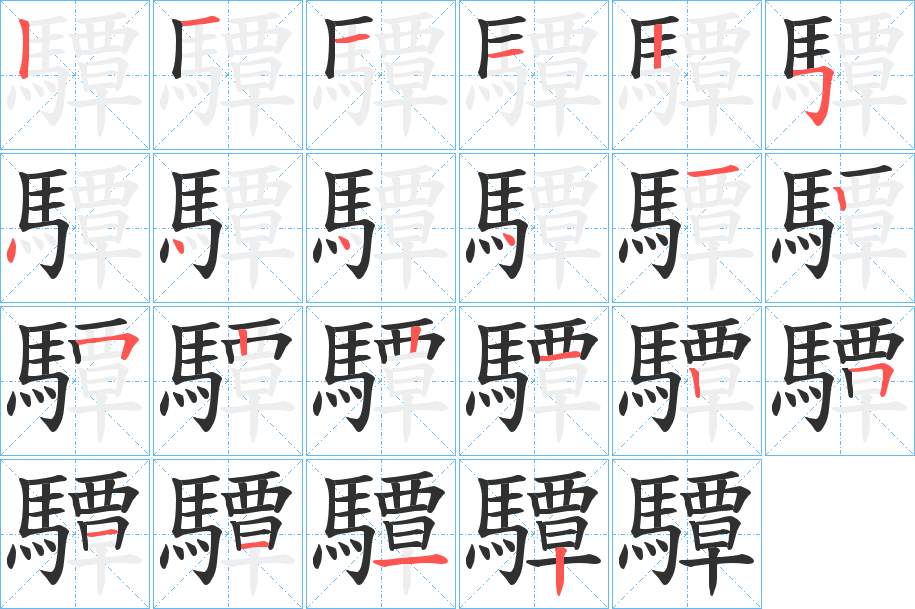 驔字的笔顺，共22画