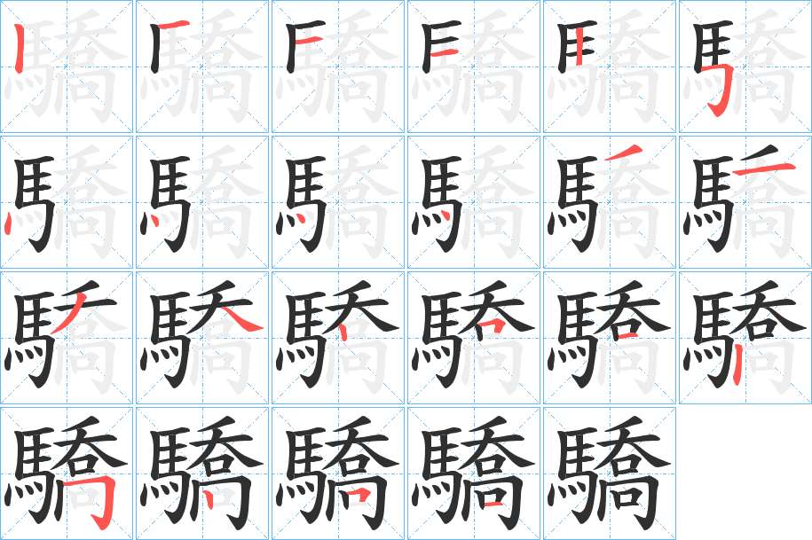 驕字的笔顺，共22画
