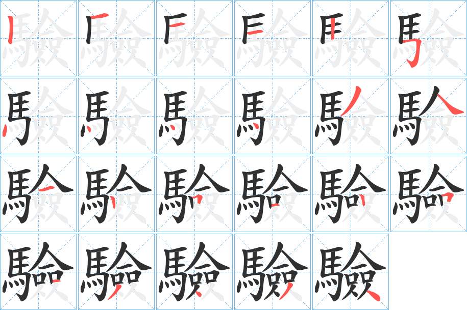 驗字的笔顺图片