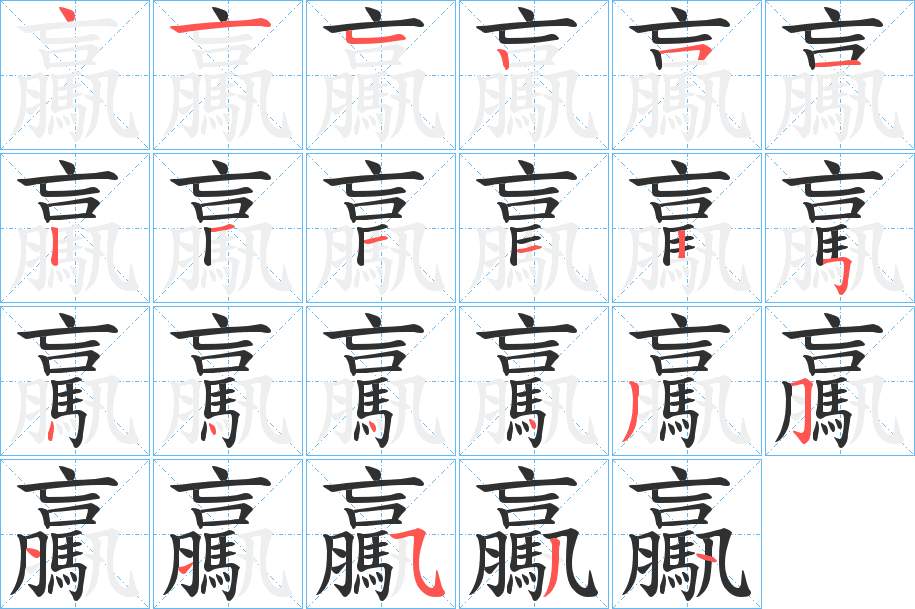 驘字的笔顺，共23画