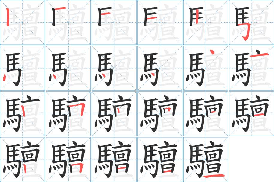 驙字的笔顺，共23画