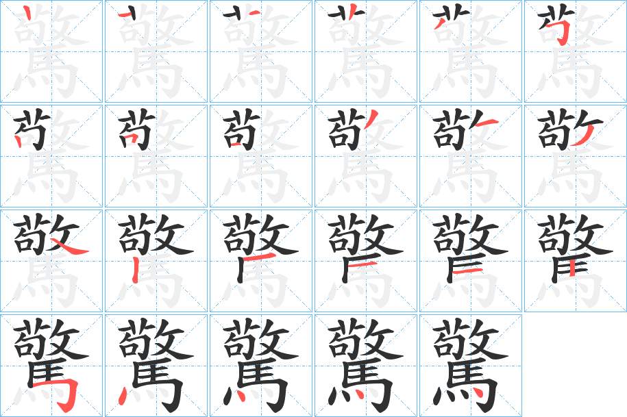 驚字的笔顺，共22画