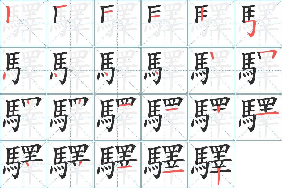 驛字的笔顺图片