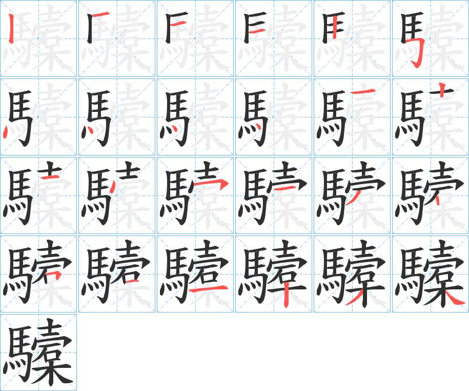 驝字的笔顺，共24画