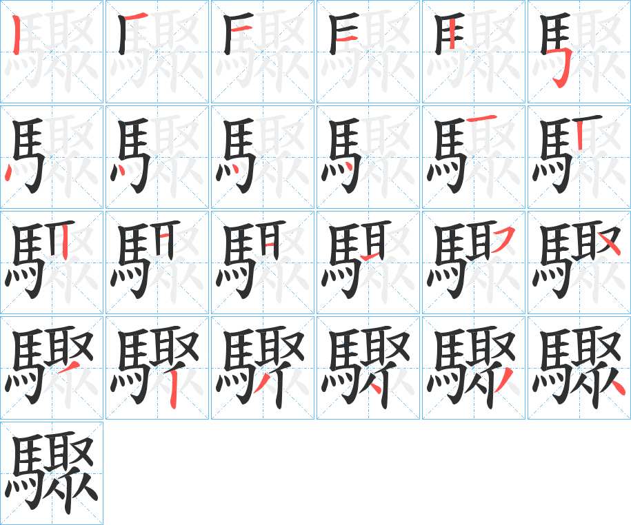 驟字的笔顺图片