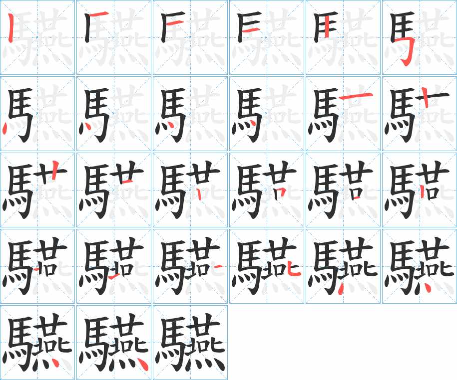 驠字的笔顺，共26画