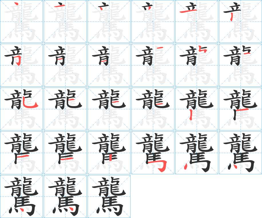 驡字的笔顺，共27画