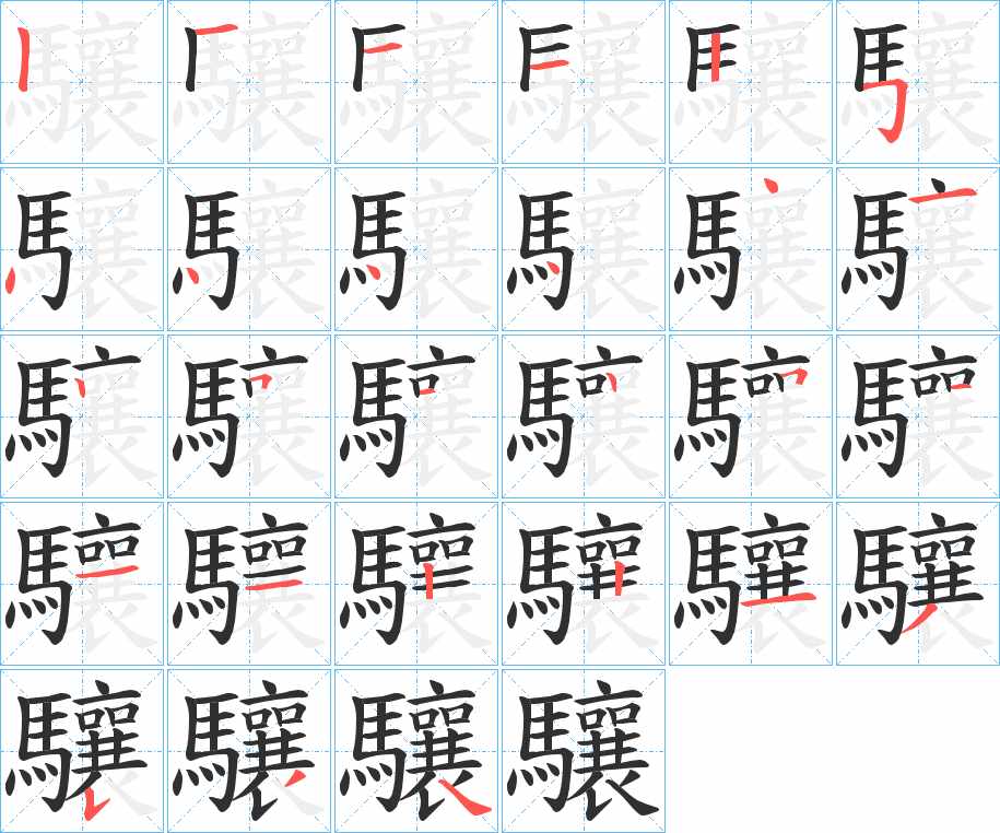 驤字的笔顺，共27画