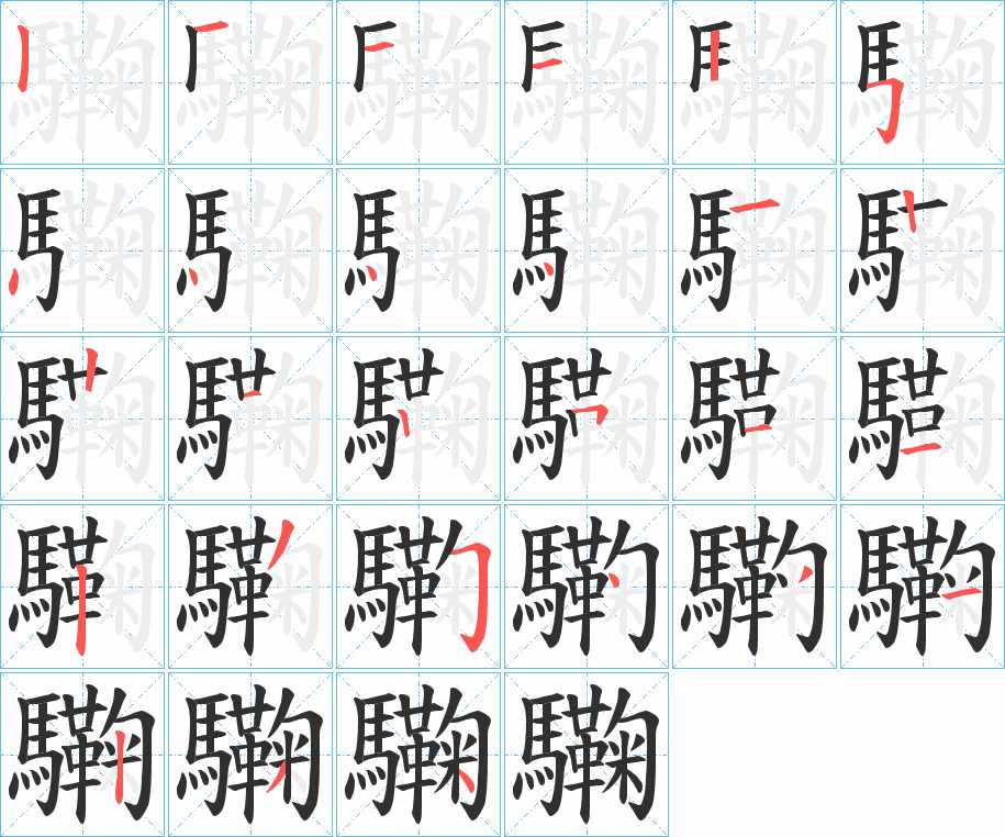 驧字的笔顺，共27画