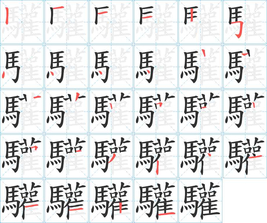 驩字的笔顺，共27画