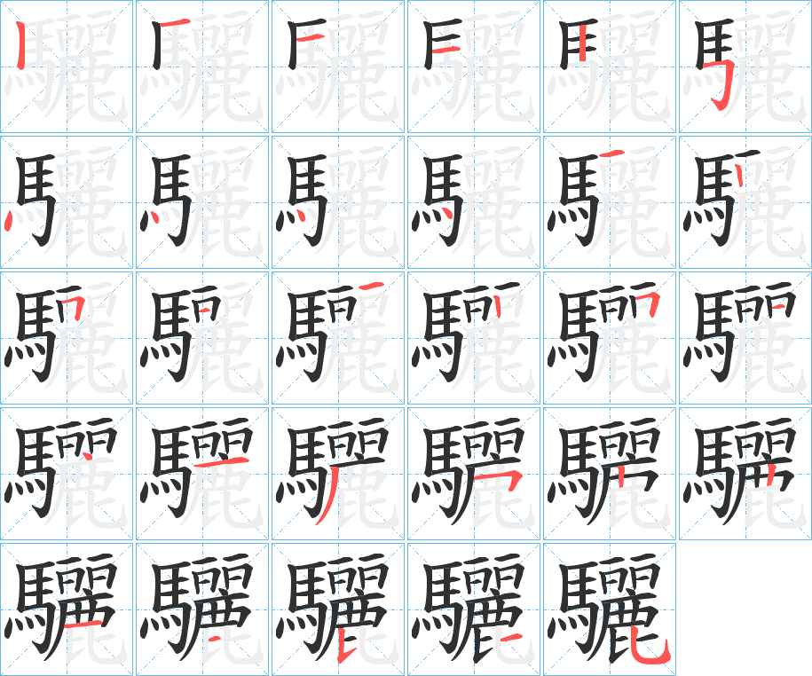 驪字的笔顺图片