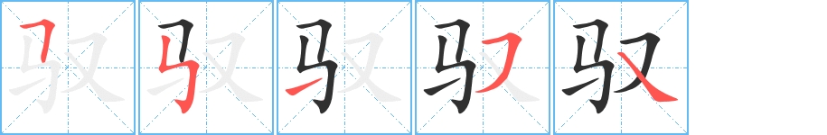 驭字的笔顺，共5画