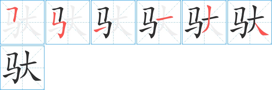 驮字的笔顺，共6画