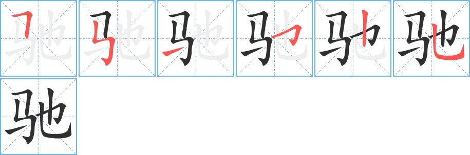 驰字的笔顺图片