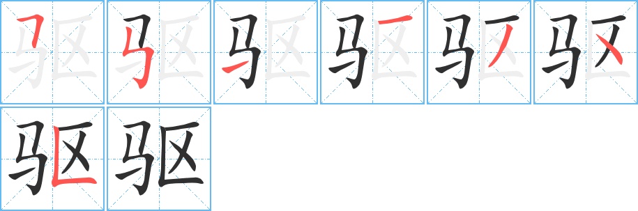 驱字的笔顺图片