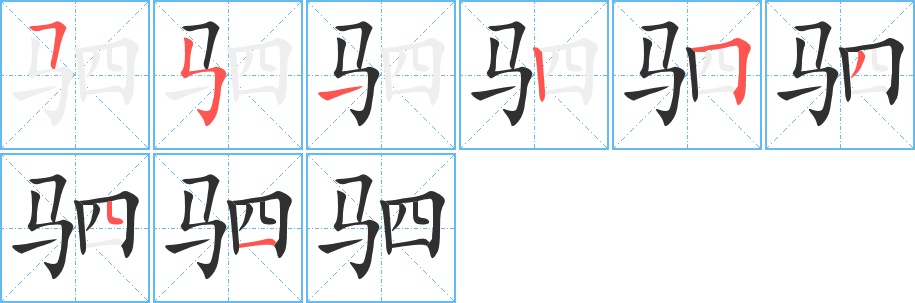 驷字的笔顺图片