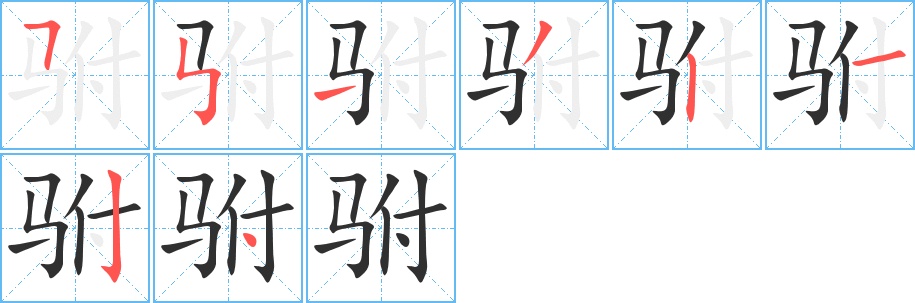 驸字的笔顺，共8画