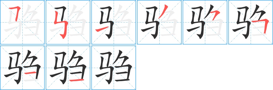 驺字的笔顺图片