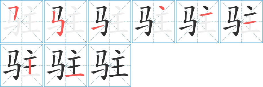 驻字的笔顺，共8画