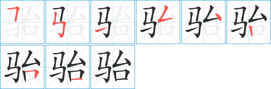 骀字的笔顺，共8画