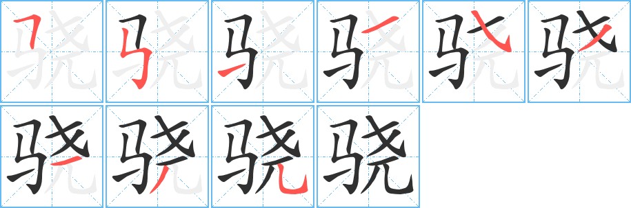 骁字的笔顺，共9画