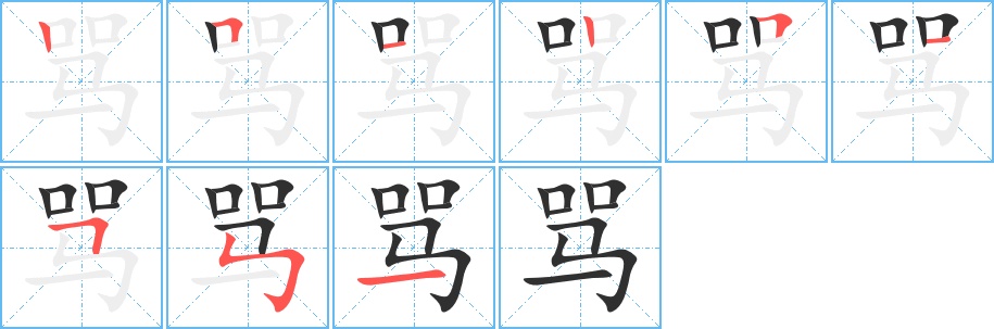 骂字的笔顺，共9画