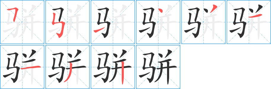 骈字的笔顺图片