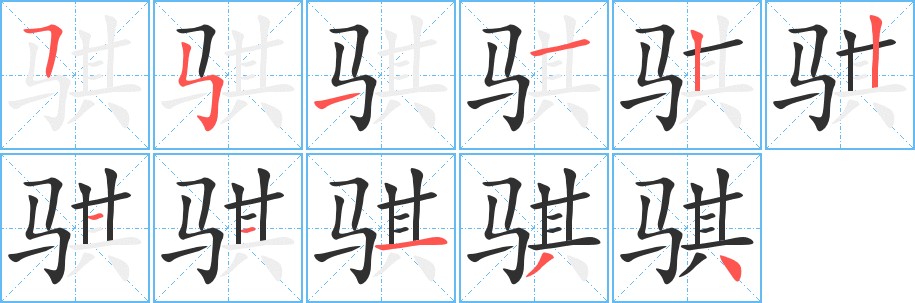骐字的笔顺，共11画